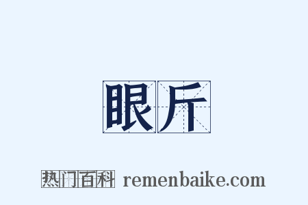 眼斤是什么意思的图片